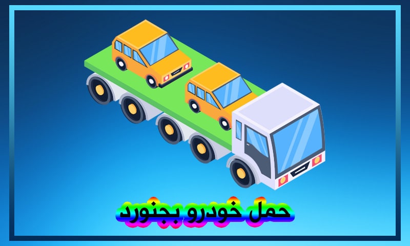 حمل خودرو بجنورد